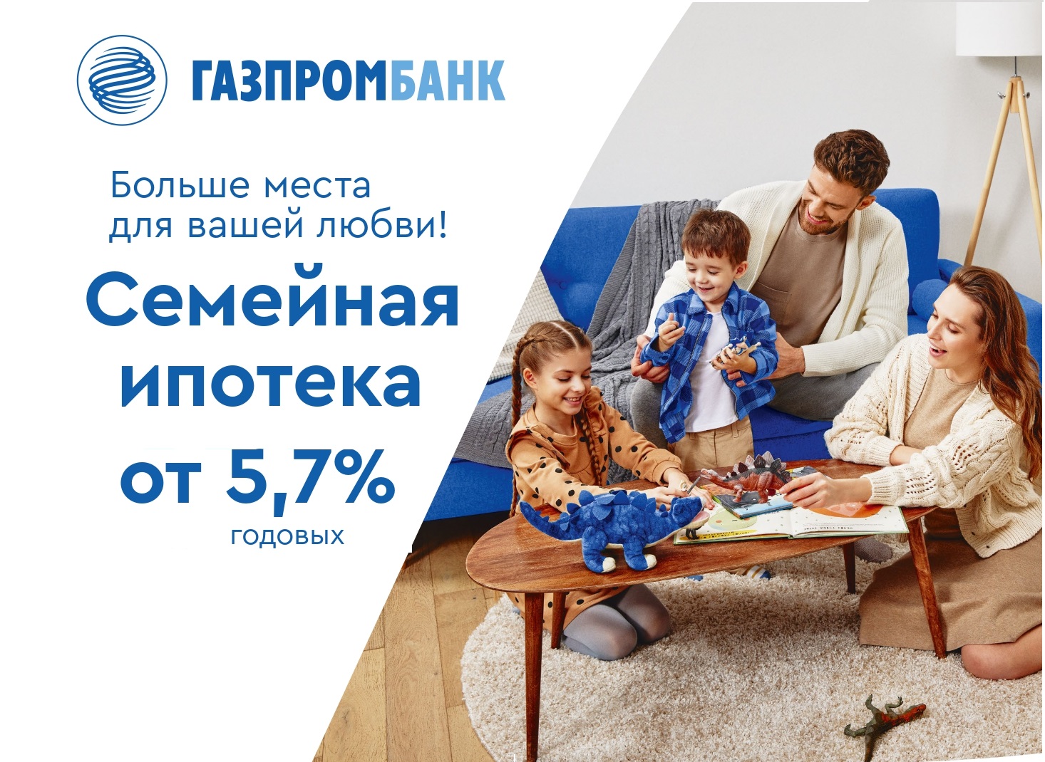 Ставки по ипотеке для семей с детьми. Семейная ипотека. Семейная ипотека 5.7%. "Семейная" ипотека от Газпромбанка. Ипотека 5%.